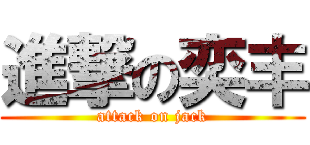 進撃の奕丰 (attack on jack)