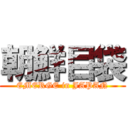 朝鮮目袋 (EMERGE in JAPAN)