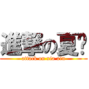 進撃の夏鑫 (attack on xia xin)