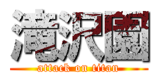 滝沢園 (attack on titan)