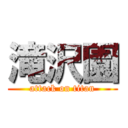 滝沢園 (attack on titan)