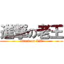 進撃の老王 (attack on LW)