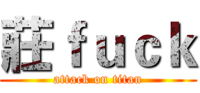 莊ｆｕｃｋ (attack on titan)