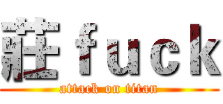 莊ｆｕｃｋ (attack on titan)