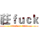 莊ｆｕｃｋ (attack on titan)