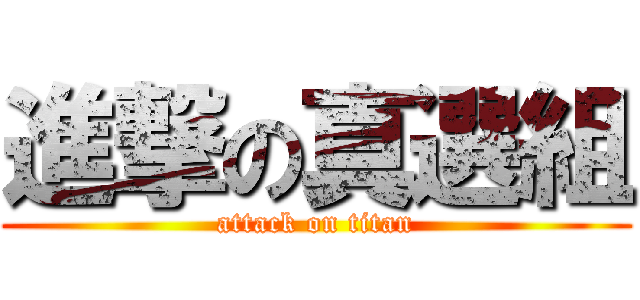 進撃の真選組 (attack on titan)