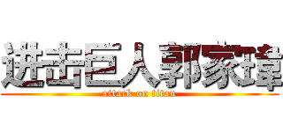 进击巨人郭家瑋 (attack on titan)