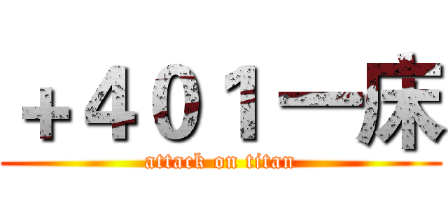 ＋４０１ 一床 (attack on titan)