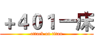 ＋４０１ 一床 (attack on titan)