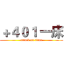 ＋４０１ 一床 (attack on titan)