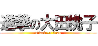 進撃の大田桃子 (attack on titan)
