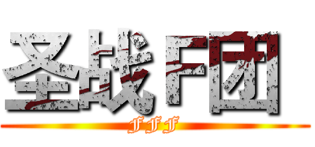 圣战Ｆ团
 (FFF)