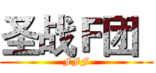 圣战Ｆ团
 (FFF)