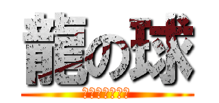 龍の球 (ドラゴンボール)