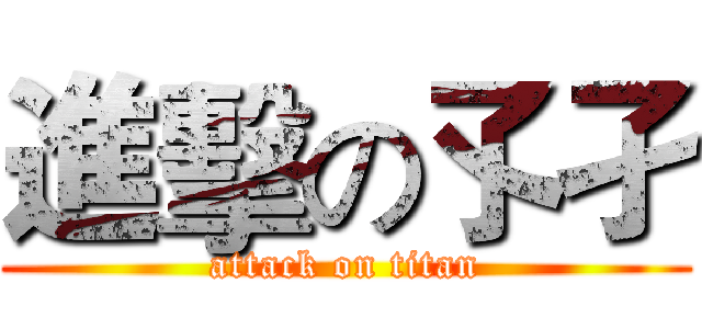 進擊の孓孑 (attack on titan)