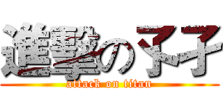 進擊の孓孑 (attack on titan)