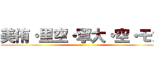 美侑・里空・寧大・空・モカ ()