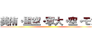 美侑・里空・寧大・空・モカ ()