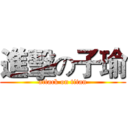 進擊の子瑜 (attack on titan)