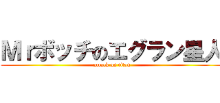 Ｍｒボッチのエグラン星人 (attack on titan)
