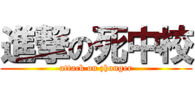進撃の死中校 (attack on zhonger)