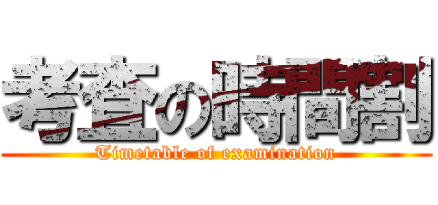 考査の時間割 (Timetable of examination)