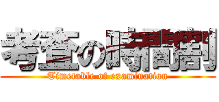考査の時間割 (Timetable of examination)