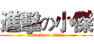 進擊の小傑 (attack on titan)