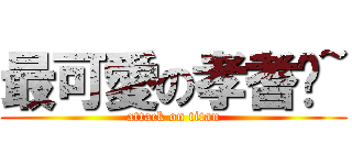 最可愛の孝耆喔~ (attack on titan)