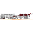 最可愛の孝耆喔~ (attack on titan)