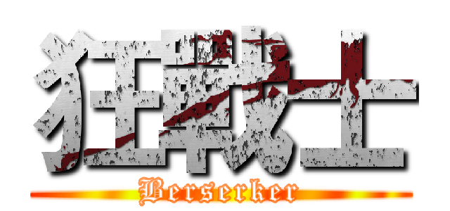 狂戰士 (Berserker)