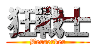狂戰士 (Berserker)
