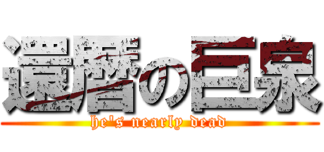 還暦の巨泉 (he\'s nearly dead)