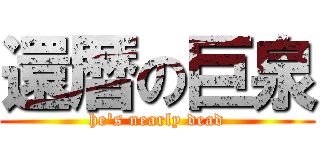 還暦の巨泉 (he\'s nearly dead)