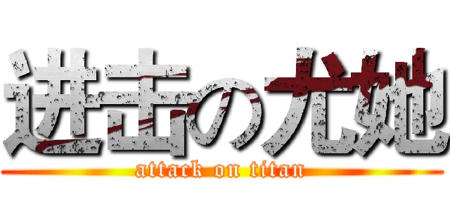 进击の尤她 (attack on titan)