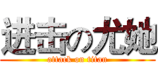 进击の尤她 (attack on titan)
