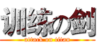 训练の剑 (attack on titan)