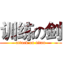 训练の剑 (attack on titan)