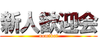 新人歓迎会 (nomikai)