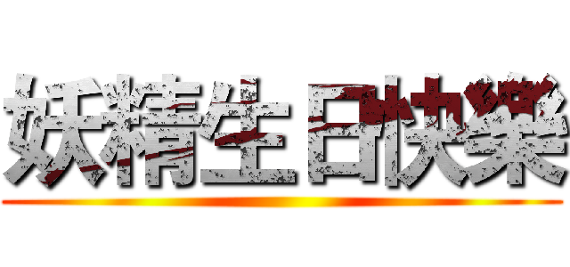 妖精生日快樂 ()