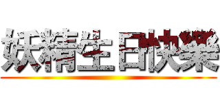 妖精生日快樂 ()