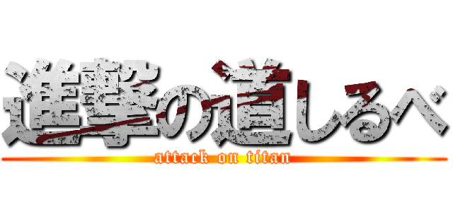 進撃の道しるべ (attack on titan)