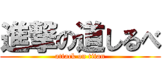 進撃の道しるべ (attack on titan)