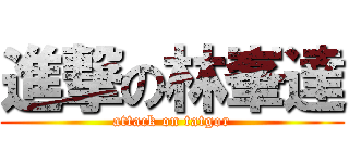 進撃の林峯達 (attack on tatgor)