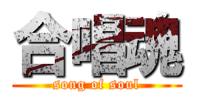 合唱魂 (song of soul)