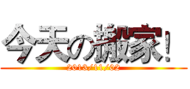 今天の搬家！ (2013/11/02)