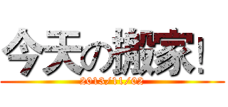 今天の搬家！ (2013/11/02)