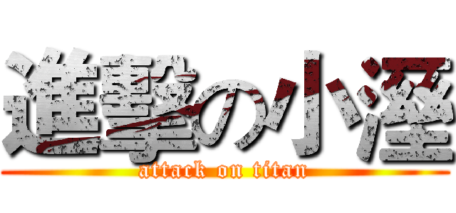 進擊の小溼 (attack on titan)