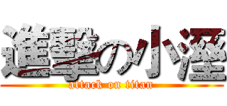 進擊の小溼 (attack on titan)