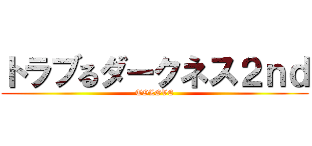 トラブるダークネス２ｎｄ (TOLOVE)